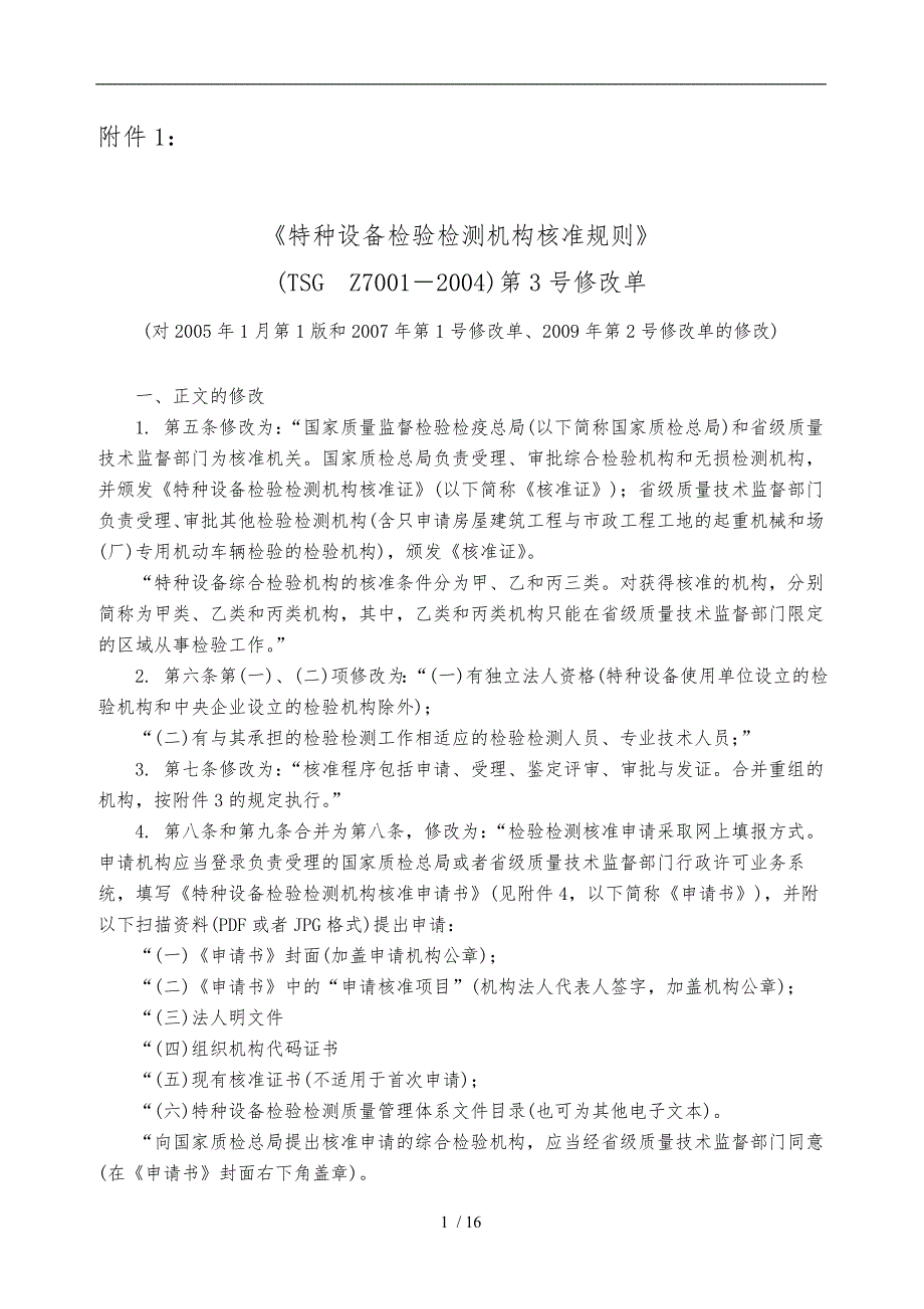 特种设备检验检测机构核准规则_第1页