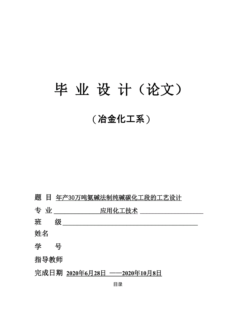 年产30万吨氨碱法制纯碱碳化工段的工艺设计_第1页