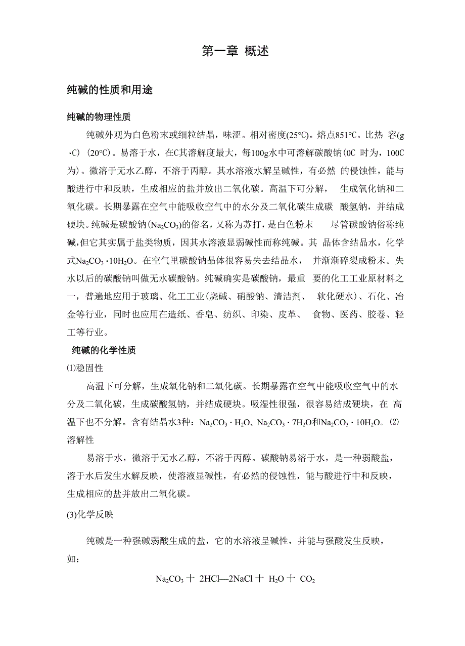 年产30万吨氨碱法制纯碱碳化工段的工艺设计_第5页