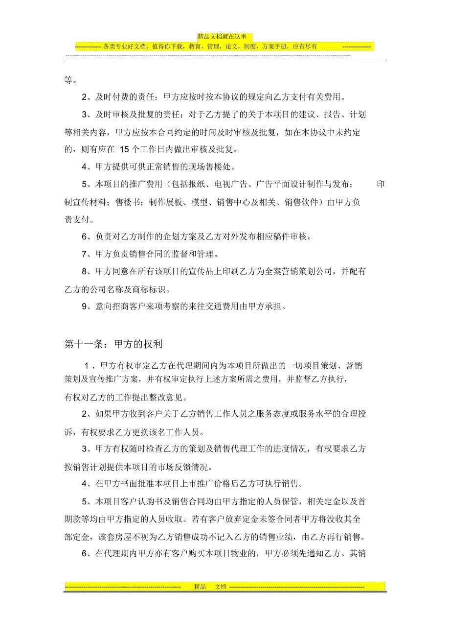 销售招商代理合同(修改)_第5页