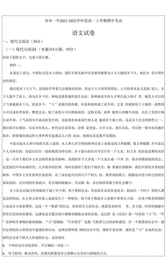 黑龙江省齐齐哈尔市一中2021-2022学年高一上学期期中语文试题（解析Word版）.docx