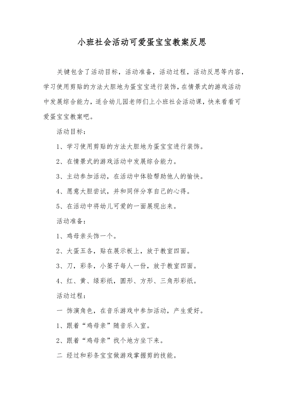 小班社会活动可爱蛋宝宝教案反思_第1页