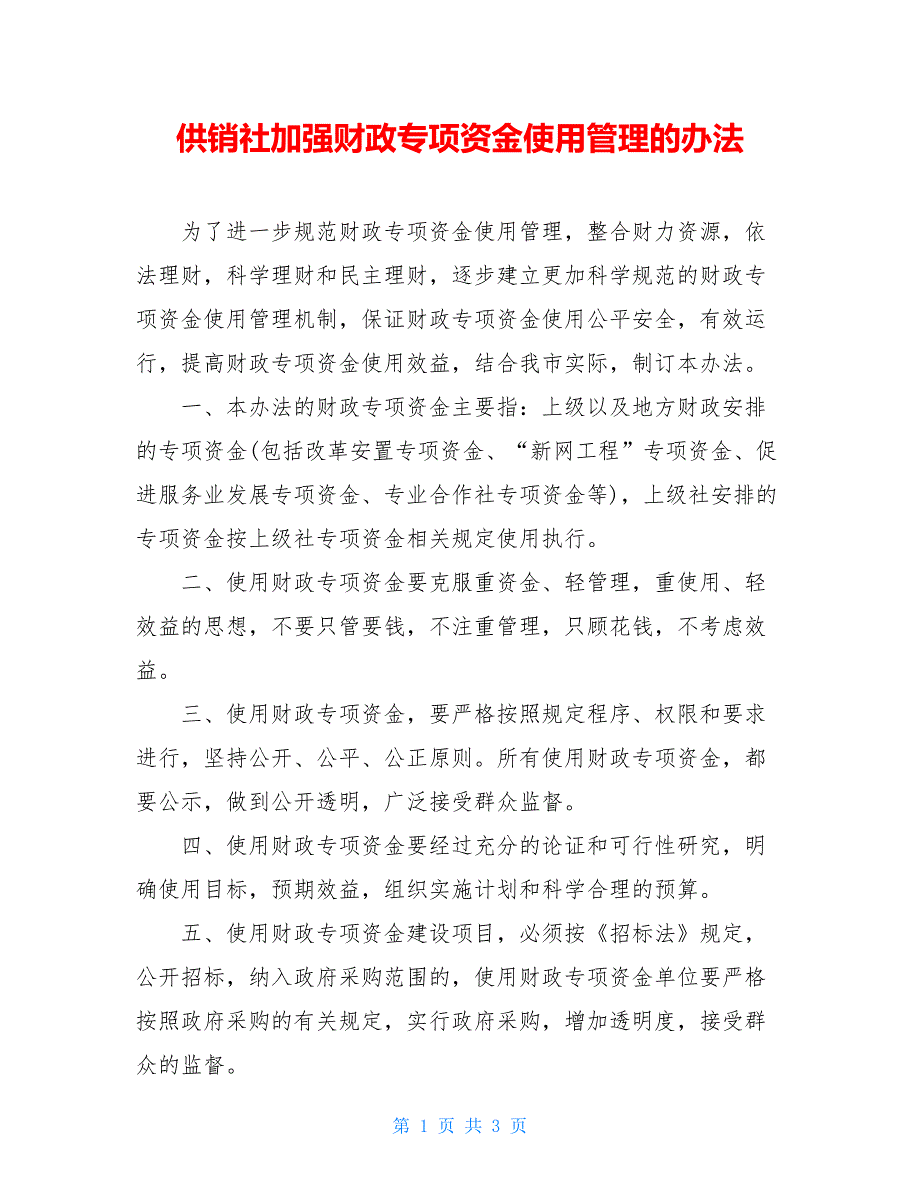 供销社加强财政专项资金使用管理的办法_第1页