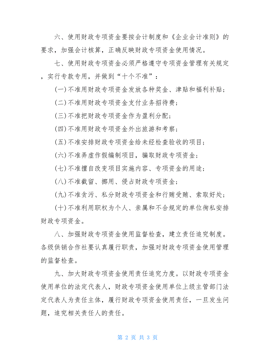 供销社加强财政专项资金使用管理的办法_第2页