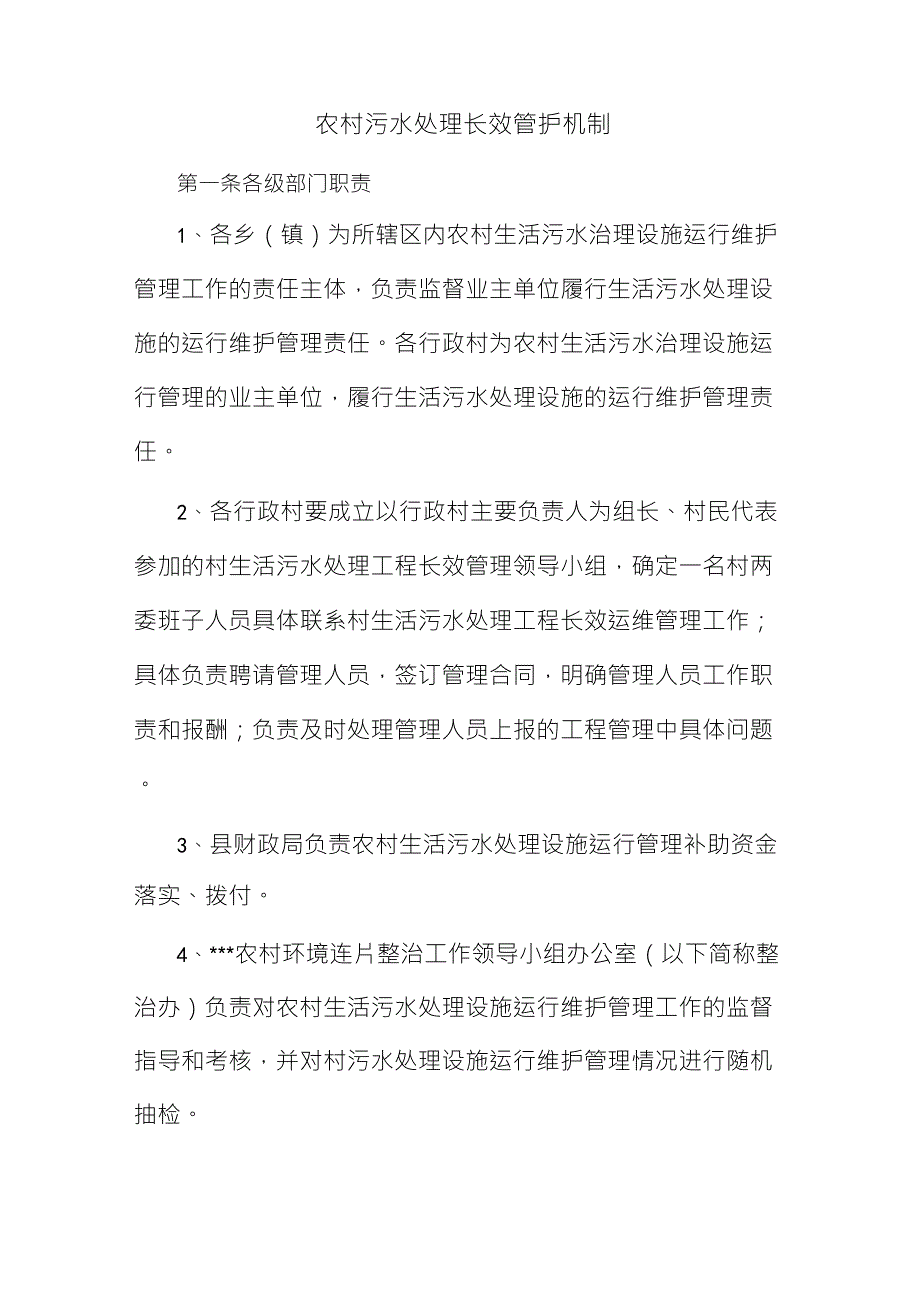 农村污水处理长效管护机制_第1页