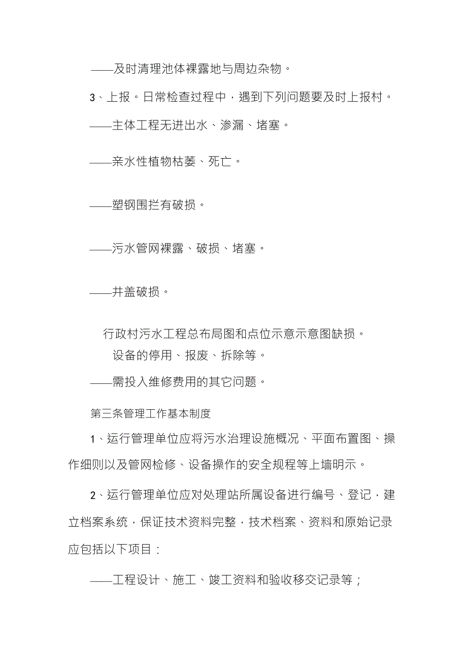 农村污水处理长效管护机制_第3页