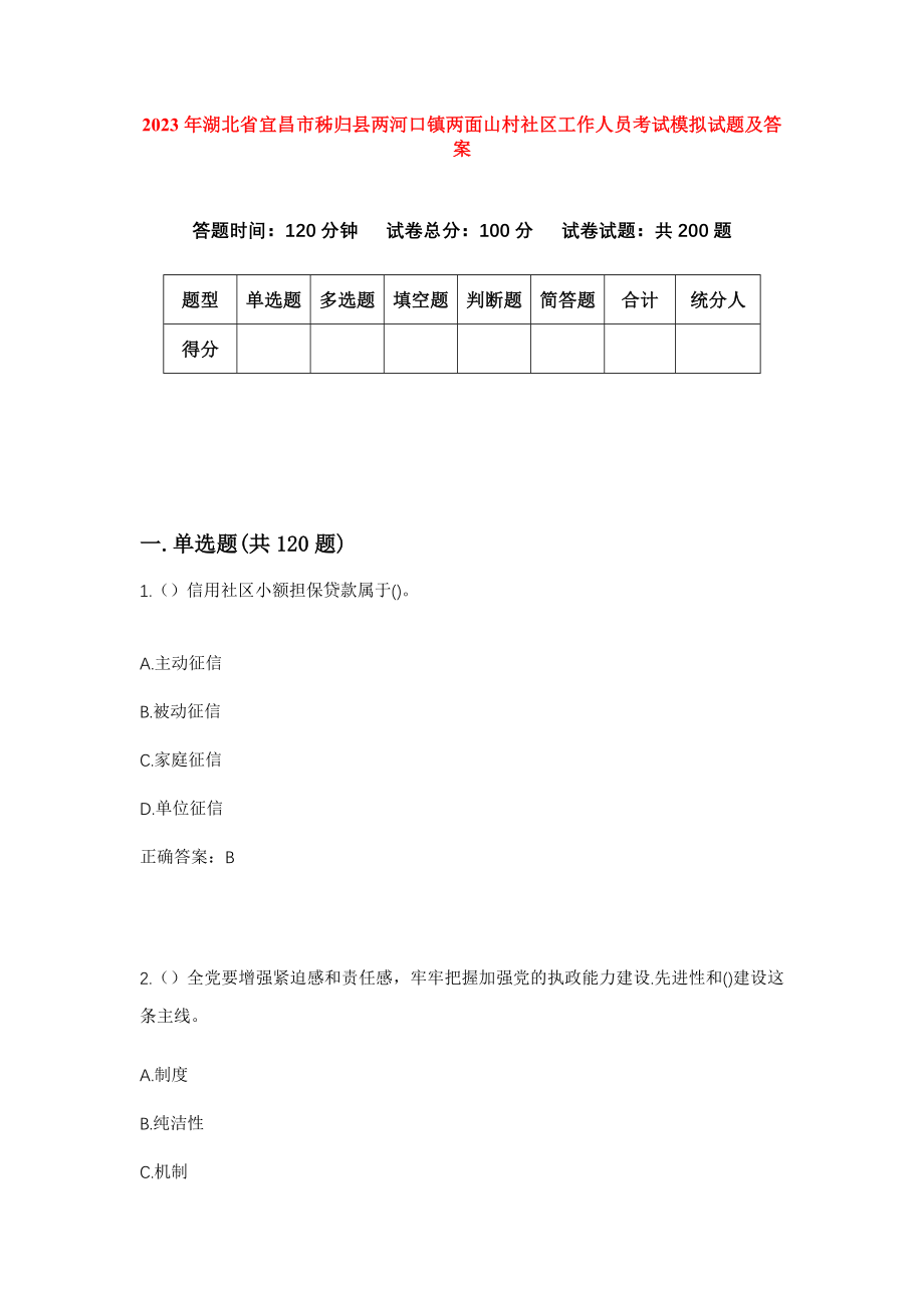 2023年湖北省宜昌市秭归县两河口镇两面山村社区工作人员考试模拟试题及答案_第1页