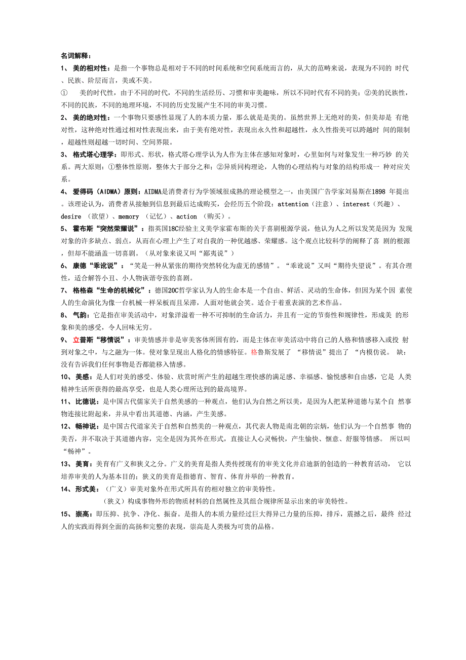美学 名词解释、简答_第1页