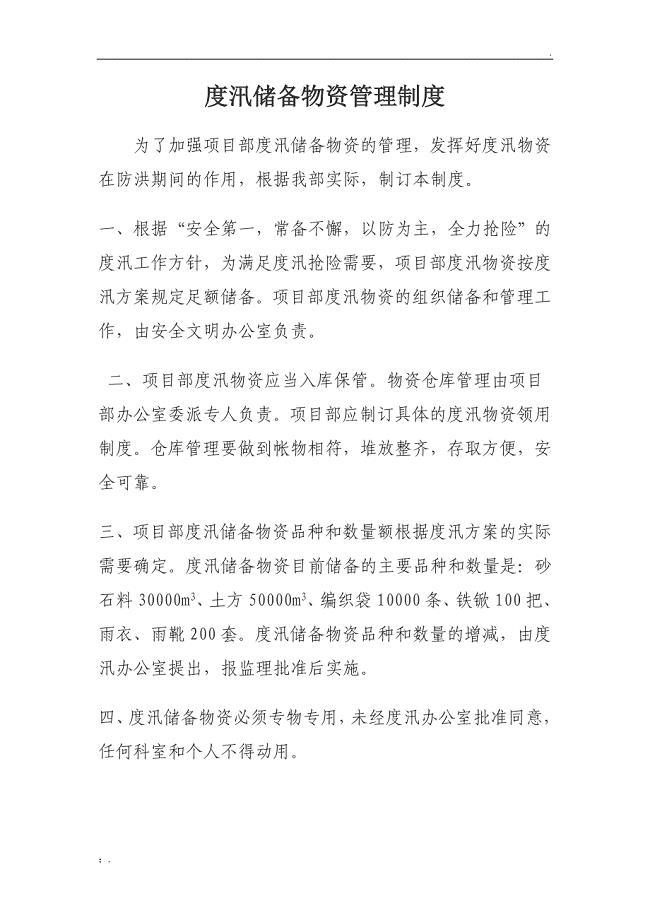防汛物资管理制度.doc
