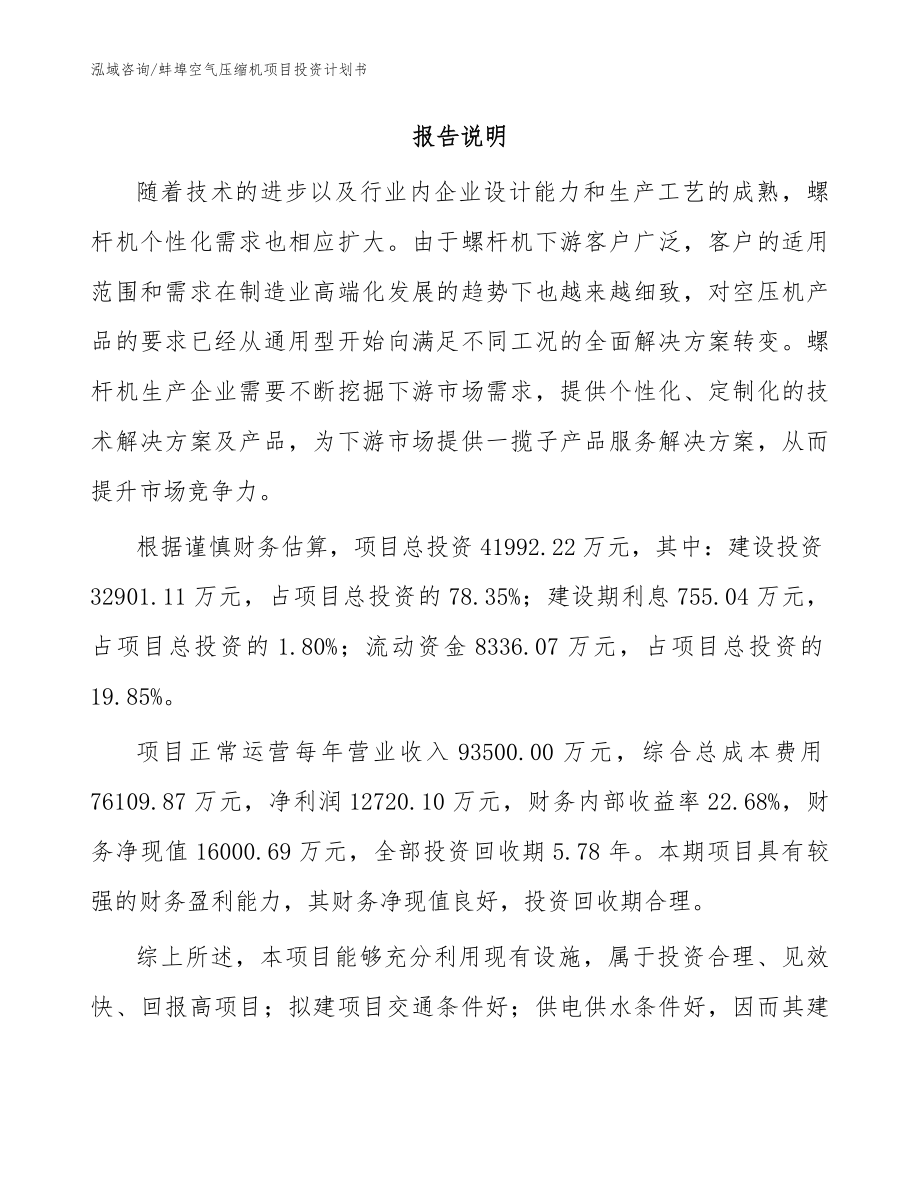 蚌埠空气压缩机项目投资计划书（范文）_第2页