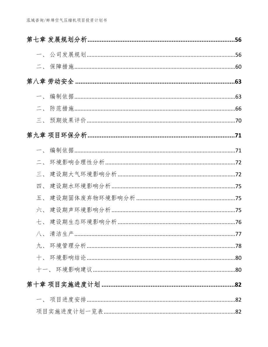 蚌埠空气压缩机项目投资计划书（范文）_第5页