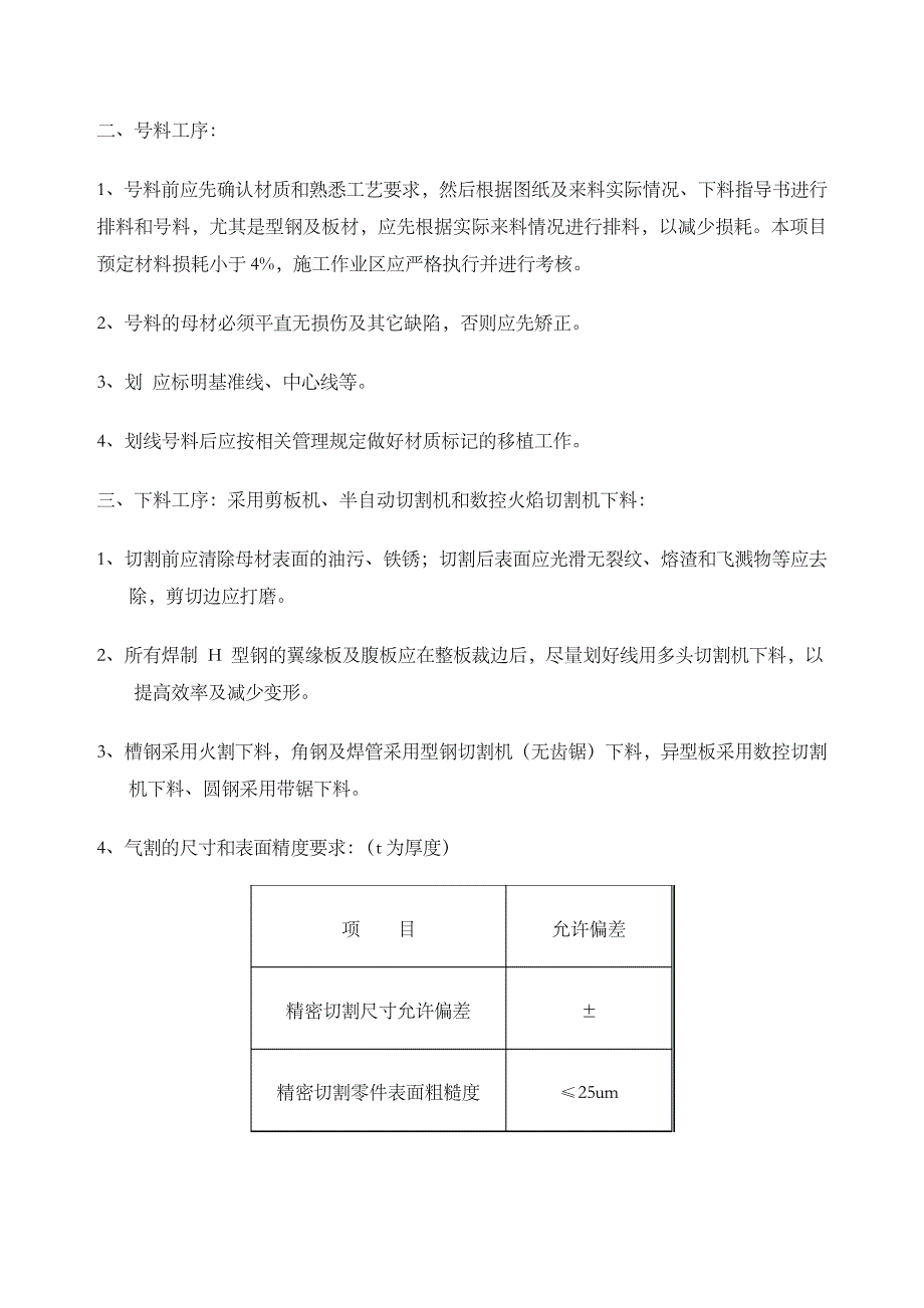 钢结构制作工艺方案汇总_第4页