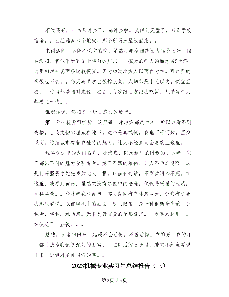 2023机械专业实习生总结报告（4篇）.doc_第3页