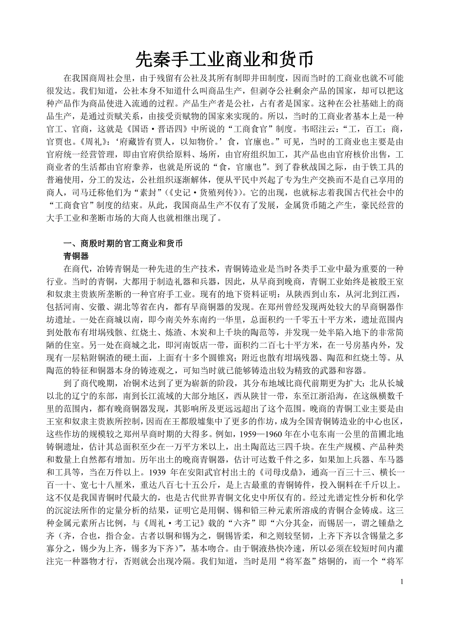 先秦手工业商业和货币.doc_第1页
