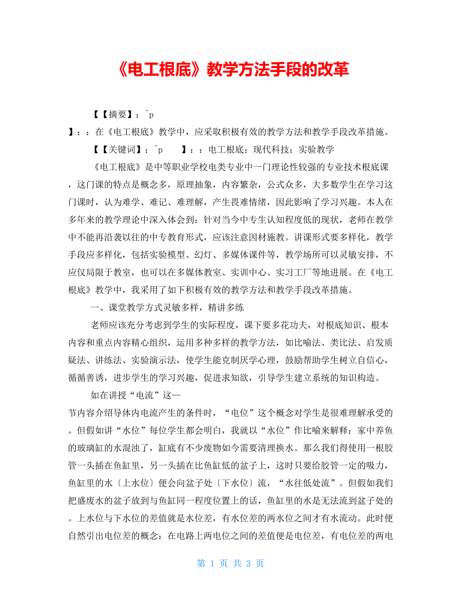 《电工基础》教学方法手段的改革_第1页