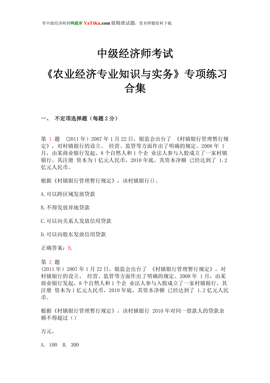 中级经济师考试《农业经济专业知识与实务》专项练习合集_第1页