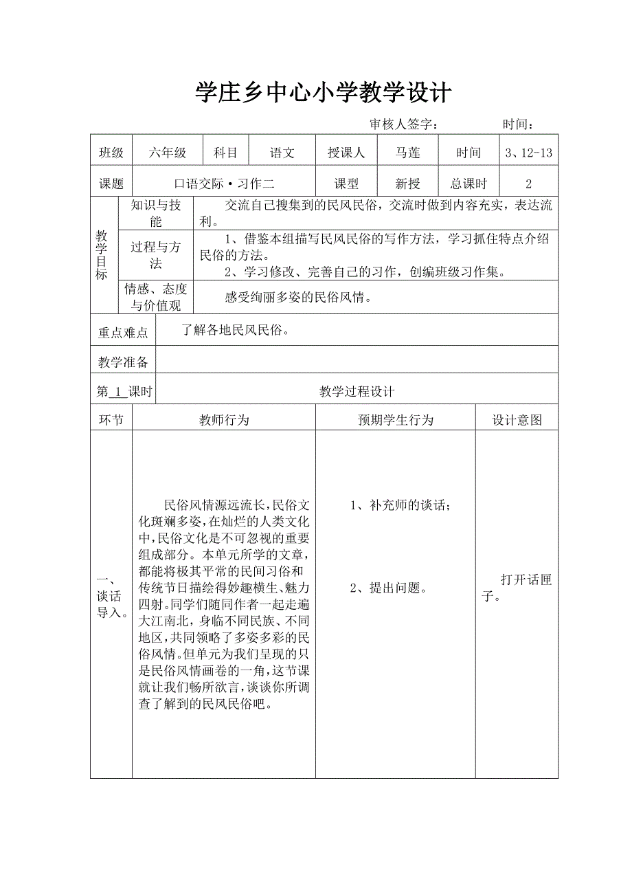 人教版六年级口语交际&#183;习作二表格式教学设计_第1页