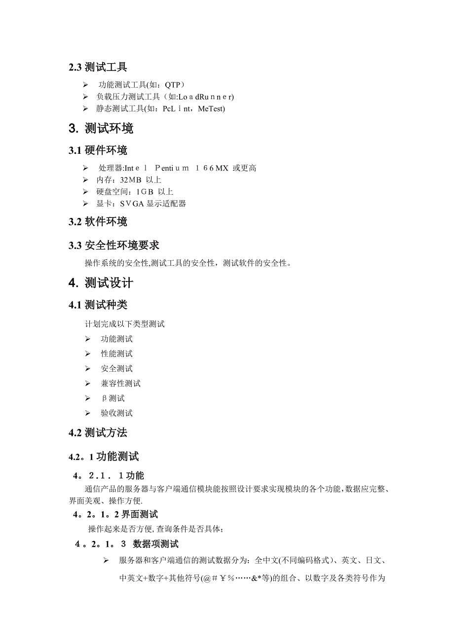 一个即时通信产品的服务器与客户端通信模块测试计划111【可编辑范本】.docx_第2页