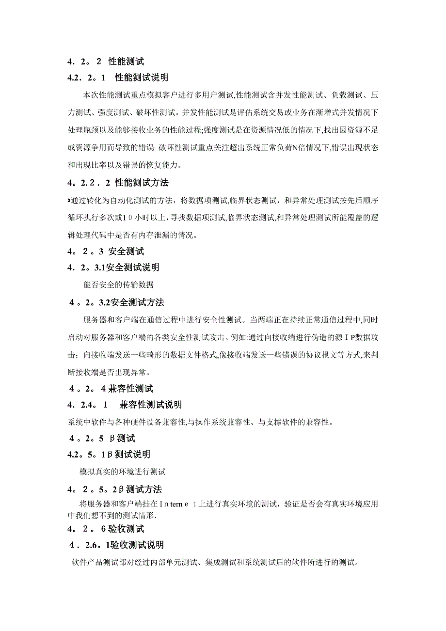 一个即时通信产品的服务器与客户端通信模块测试计划111【可编辑范本】.docx_第4页