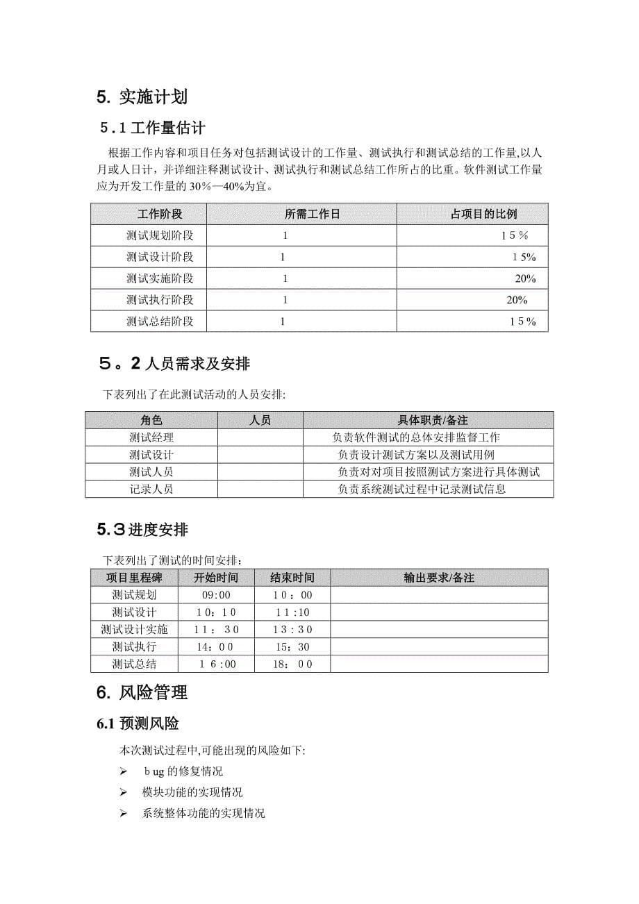 一个即时通信产品的服务器与客户端通信模块测试计划111【可编辑范本】.docx_第5页