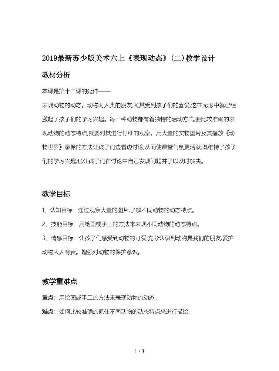 2019最新苏少版美术六上《表现动态》(二)教学设计.doc_第1页