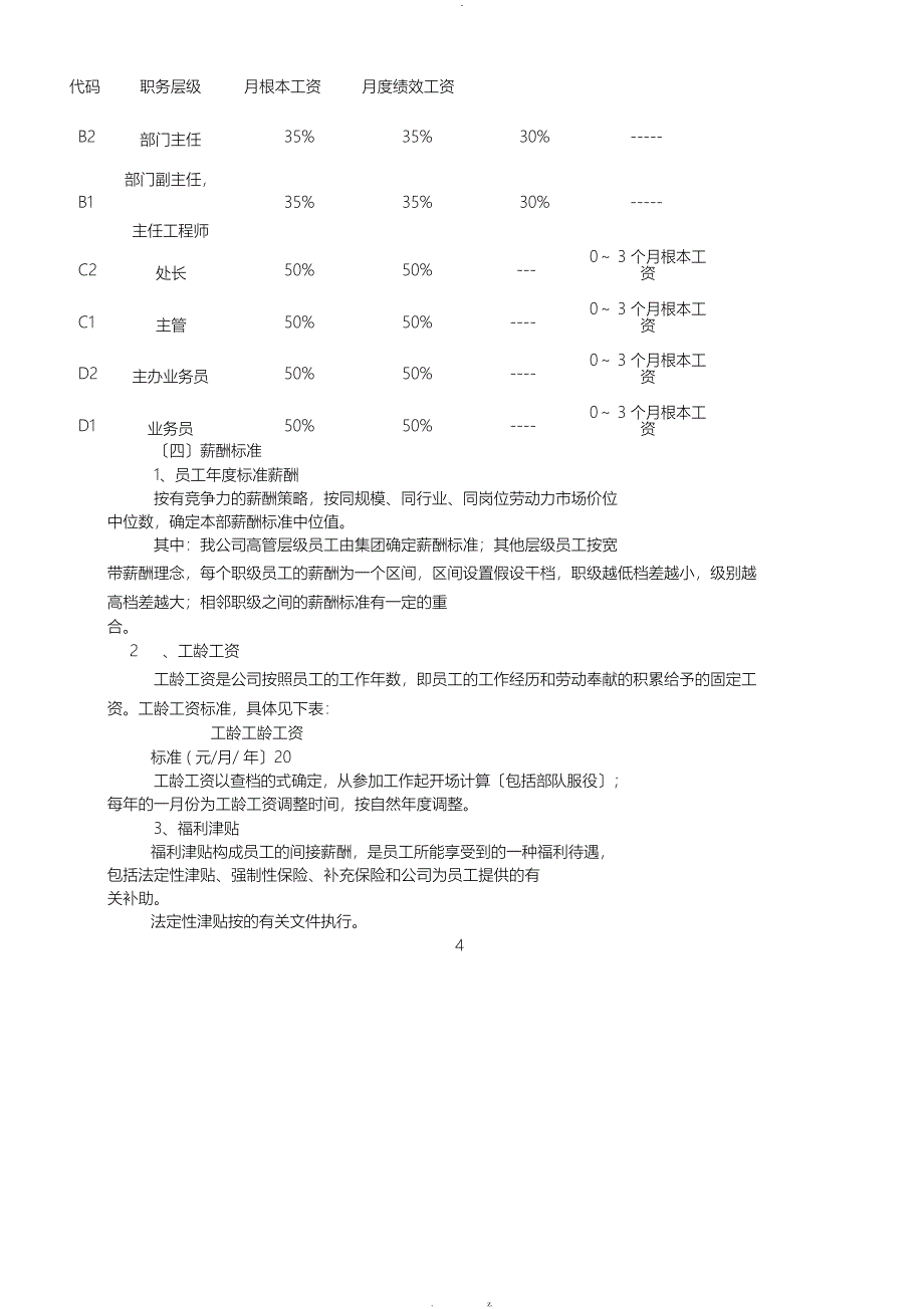 国有企业薪酬管理制度_第4页