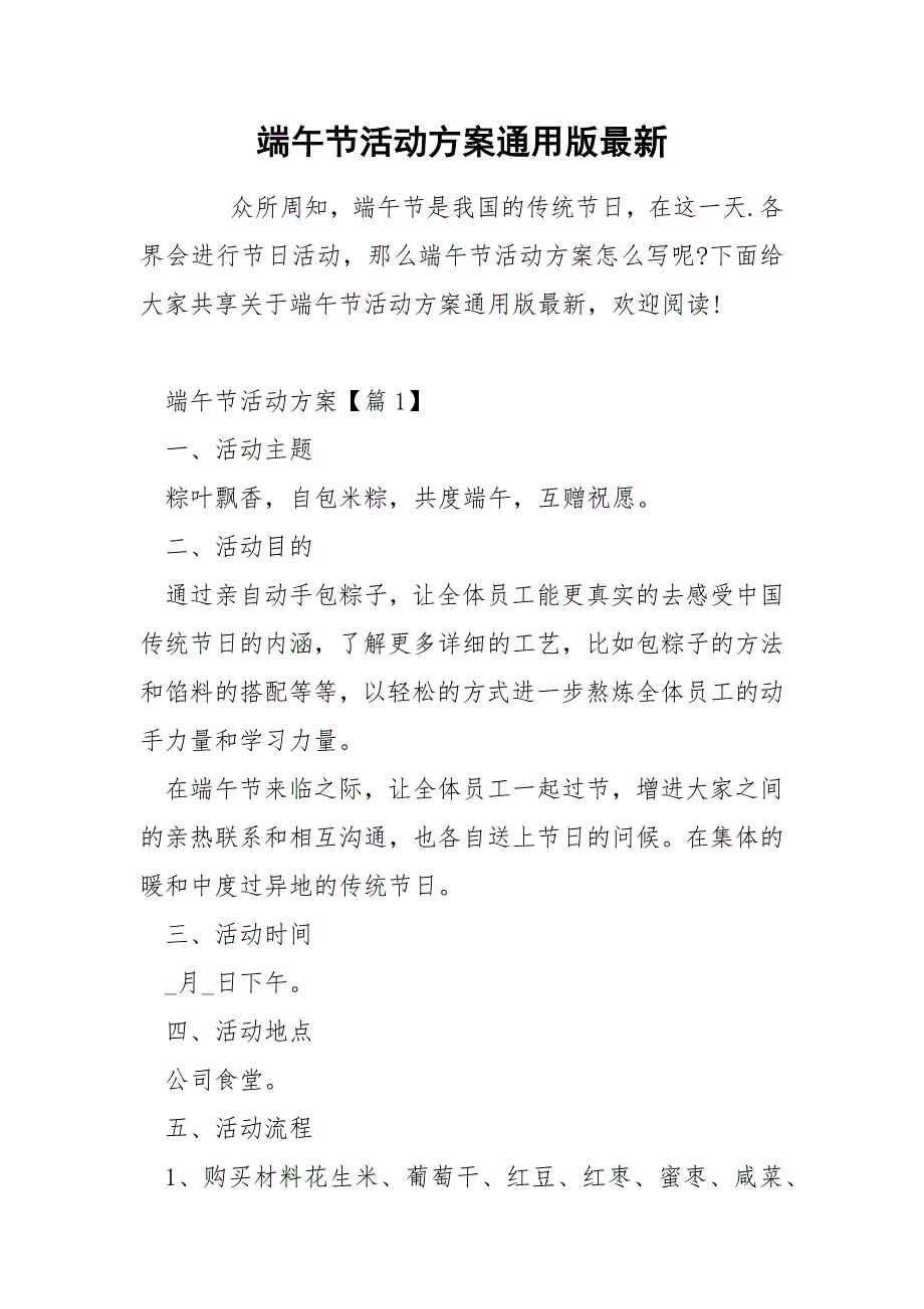 端午节活动方案通用版最新_第1页