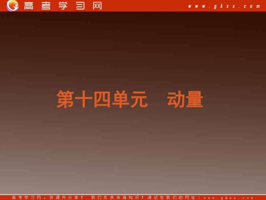 高考物理冲刺专题复习课件 第14单元-动量（福建专用）_第2页