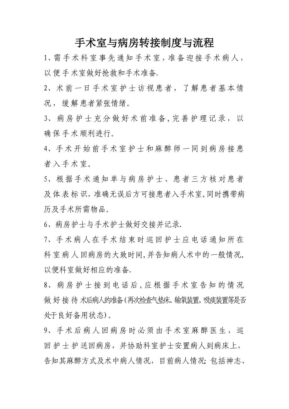 手术室与病房转接制度与流程_第1页