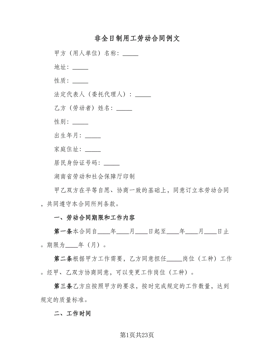 非全日制用工劳动合同例文（六篇）.doc_第1页