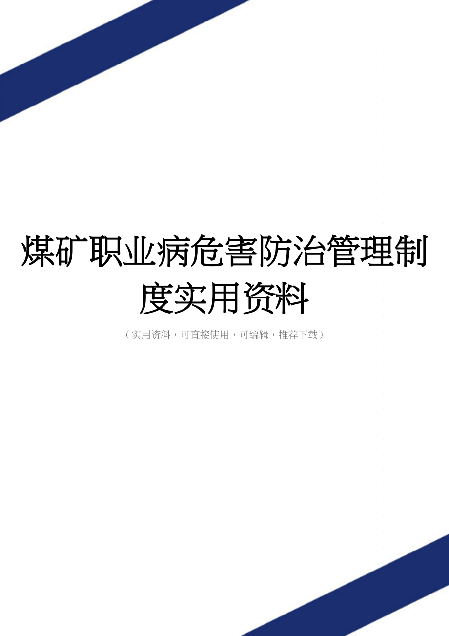 煤矿职业病危害防治管理制度实用资料.doc_第1页