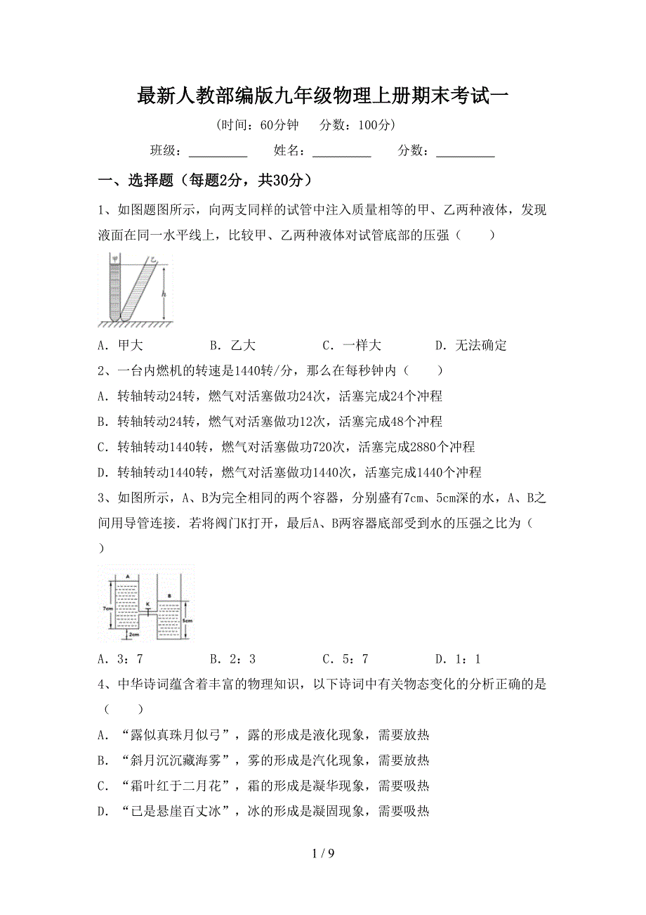 最新人教部编版九年级物理上册期末考试一.doc_第1页