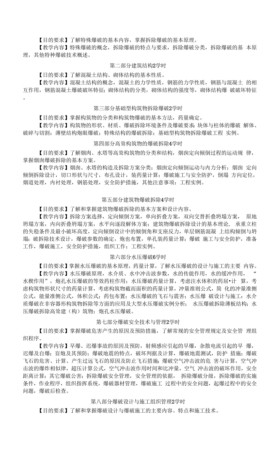 【采矿课件】爆破工程课程教学大纲0001.docx_第4页