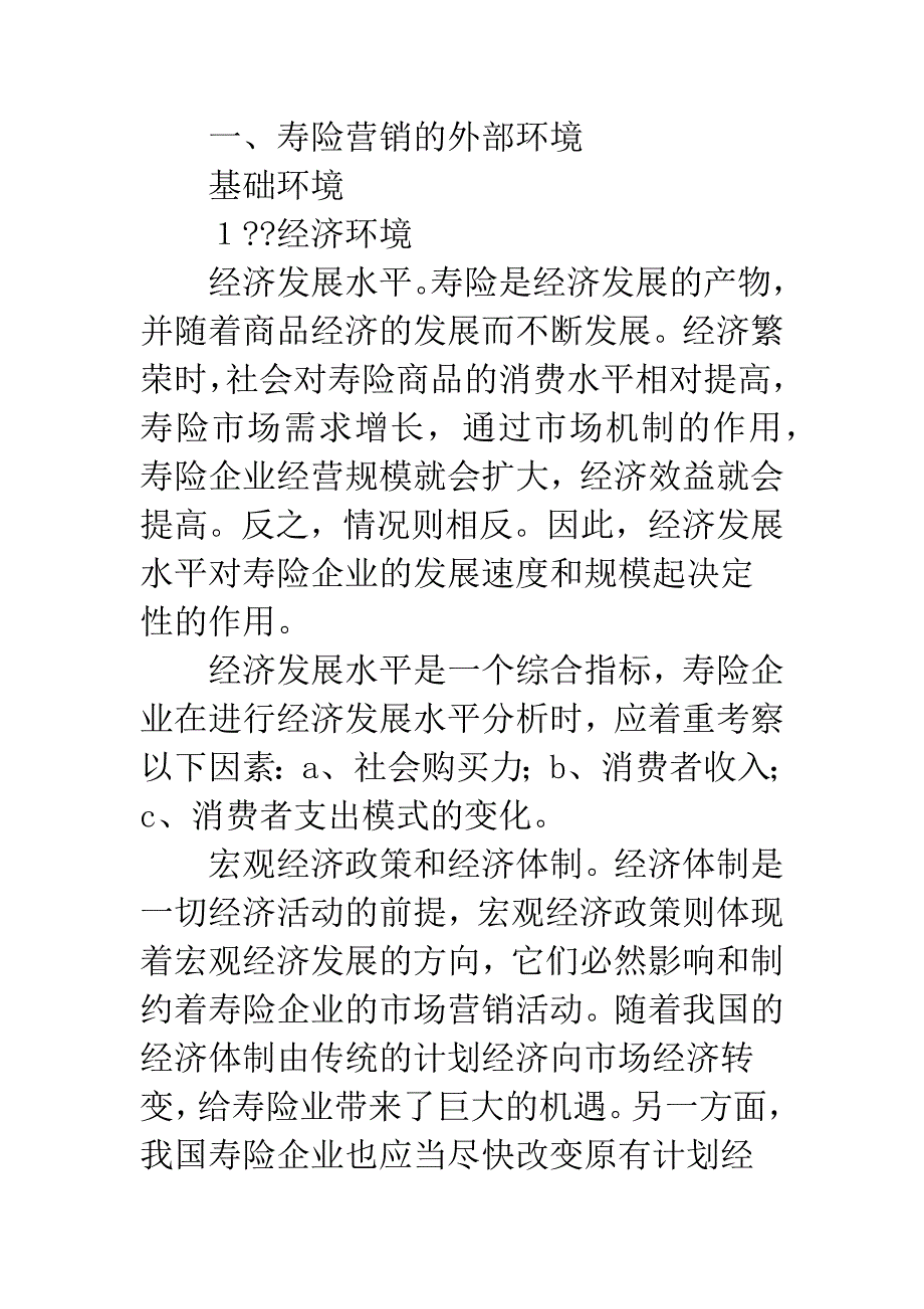 寿险市场营销环境.docx_第2页