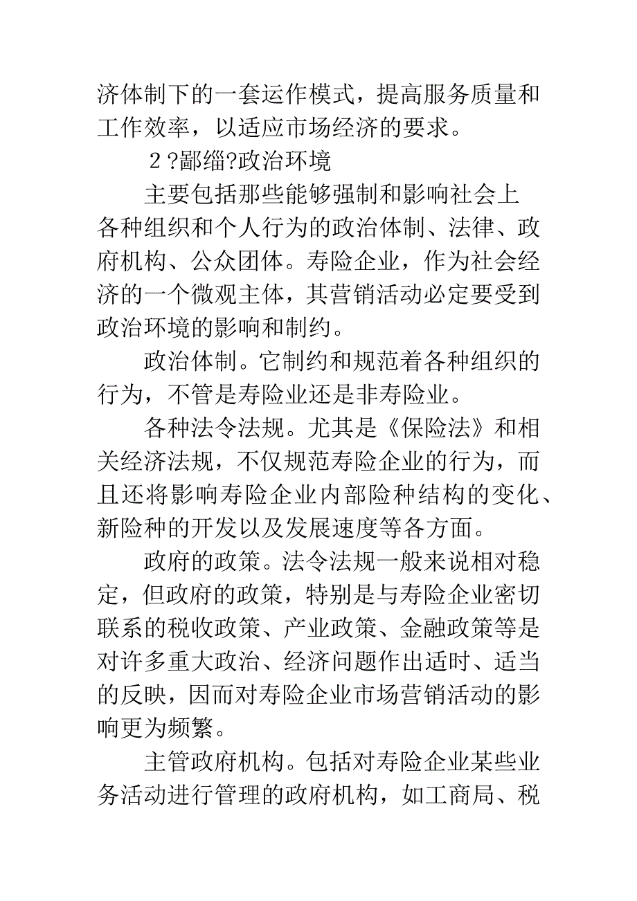 寿险市场营销环境.docx_第3页