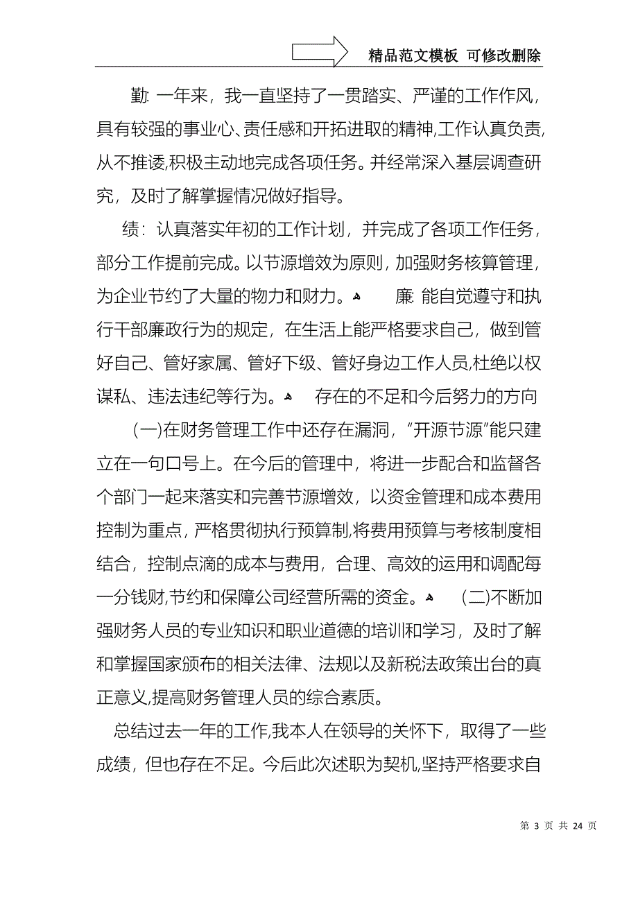 关于财务年终述职报告模板集锦6篇_第3页