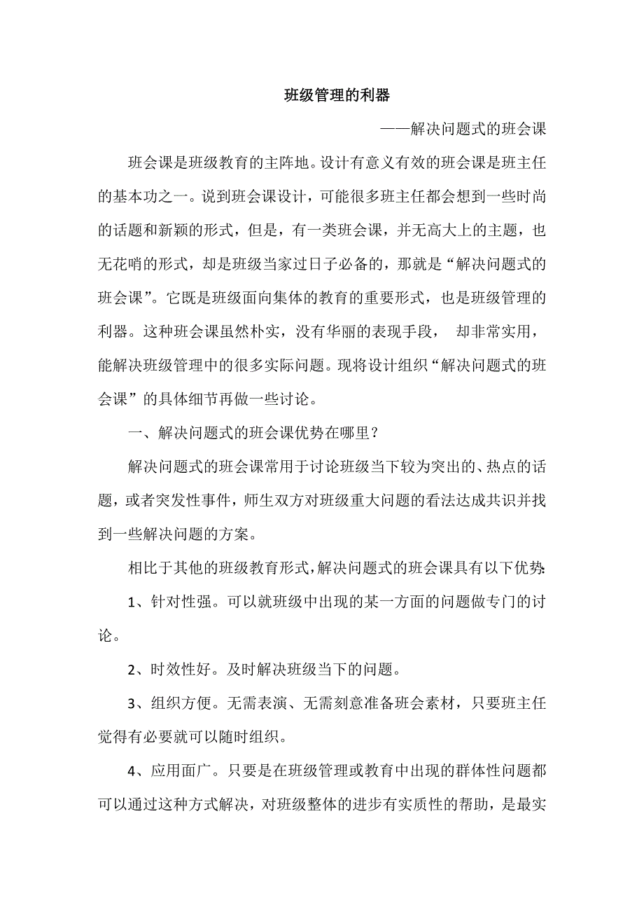 班级管理的利器-解决问题式的班会课_第1页