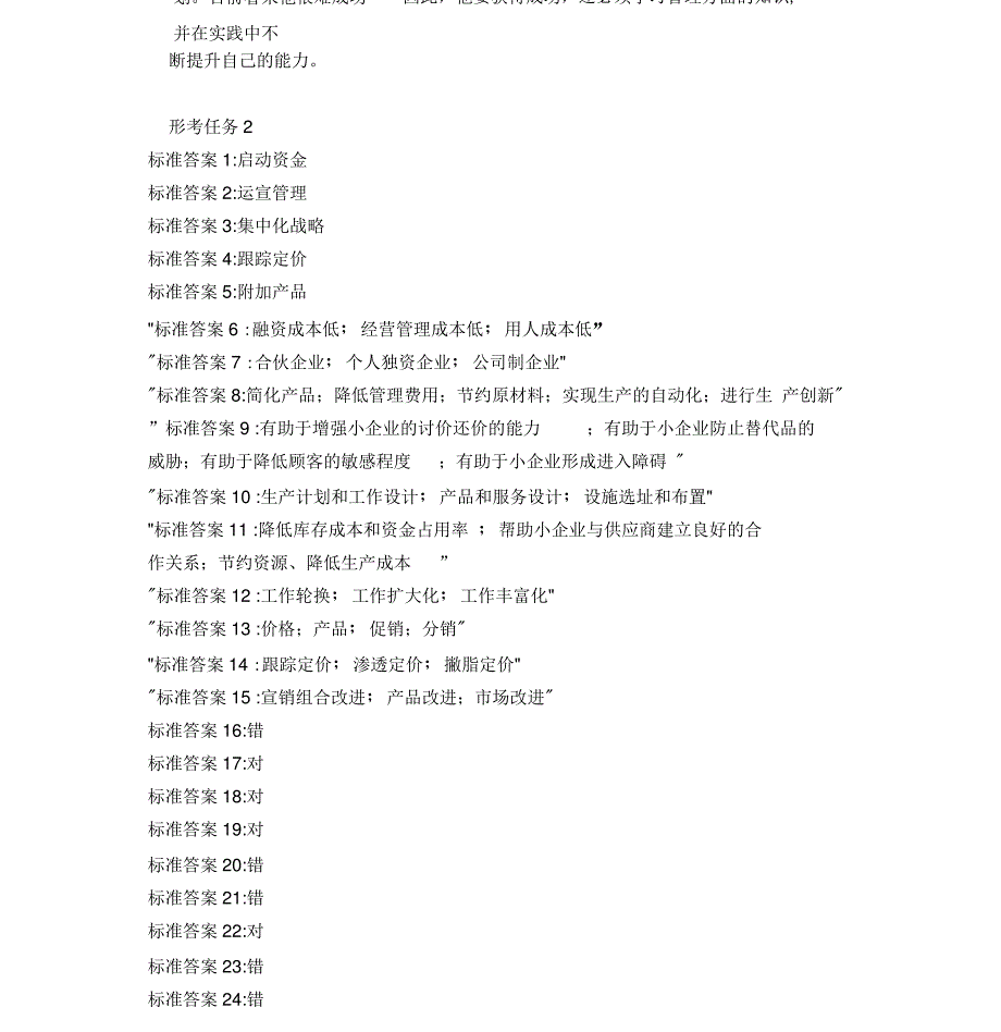 2018电大小企业管理形考任务1_第4页