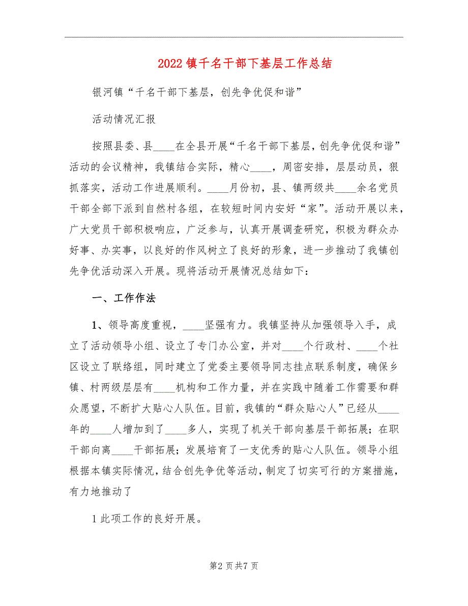 2022镇千名干部下基层工作总结_第2页