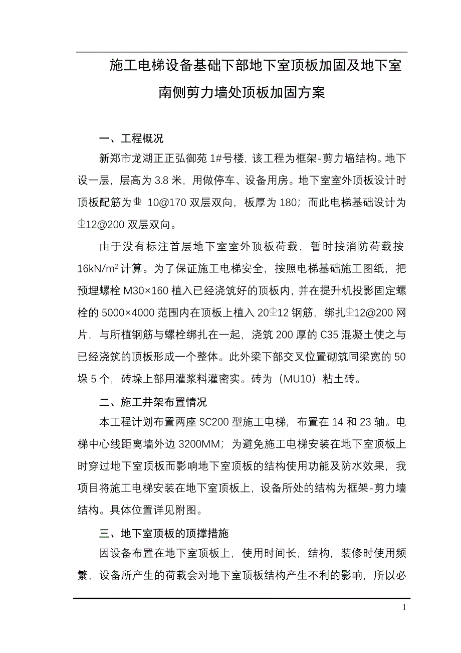 新《施工方案》施工电梯顶板加固方案-8wr_第1页