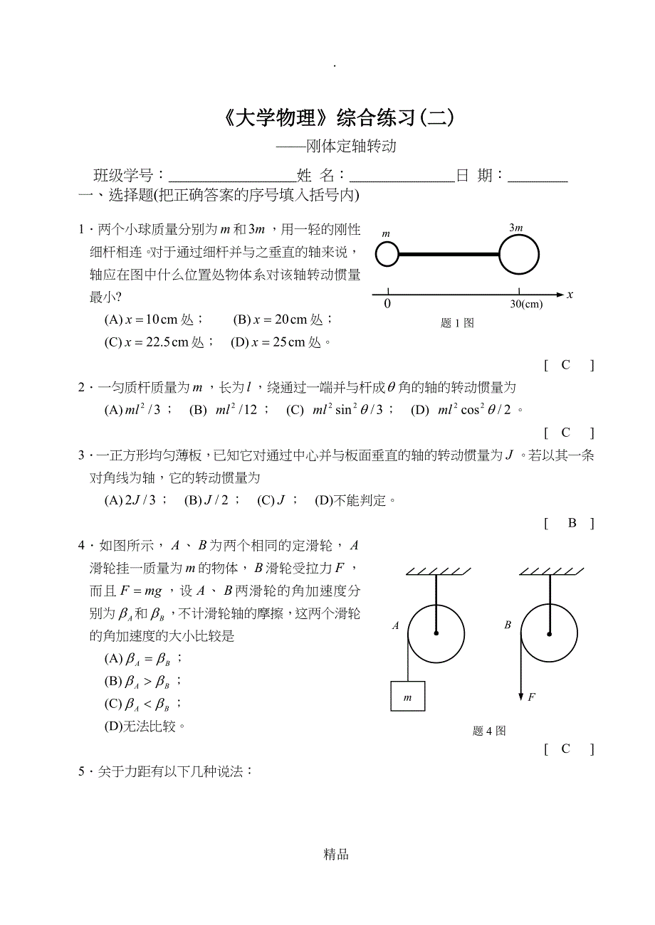 第二章刚体转动_第1页