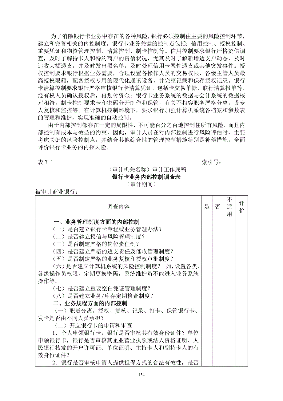 第7章银行卡业务审计.doc_第4页