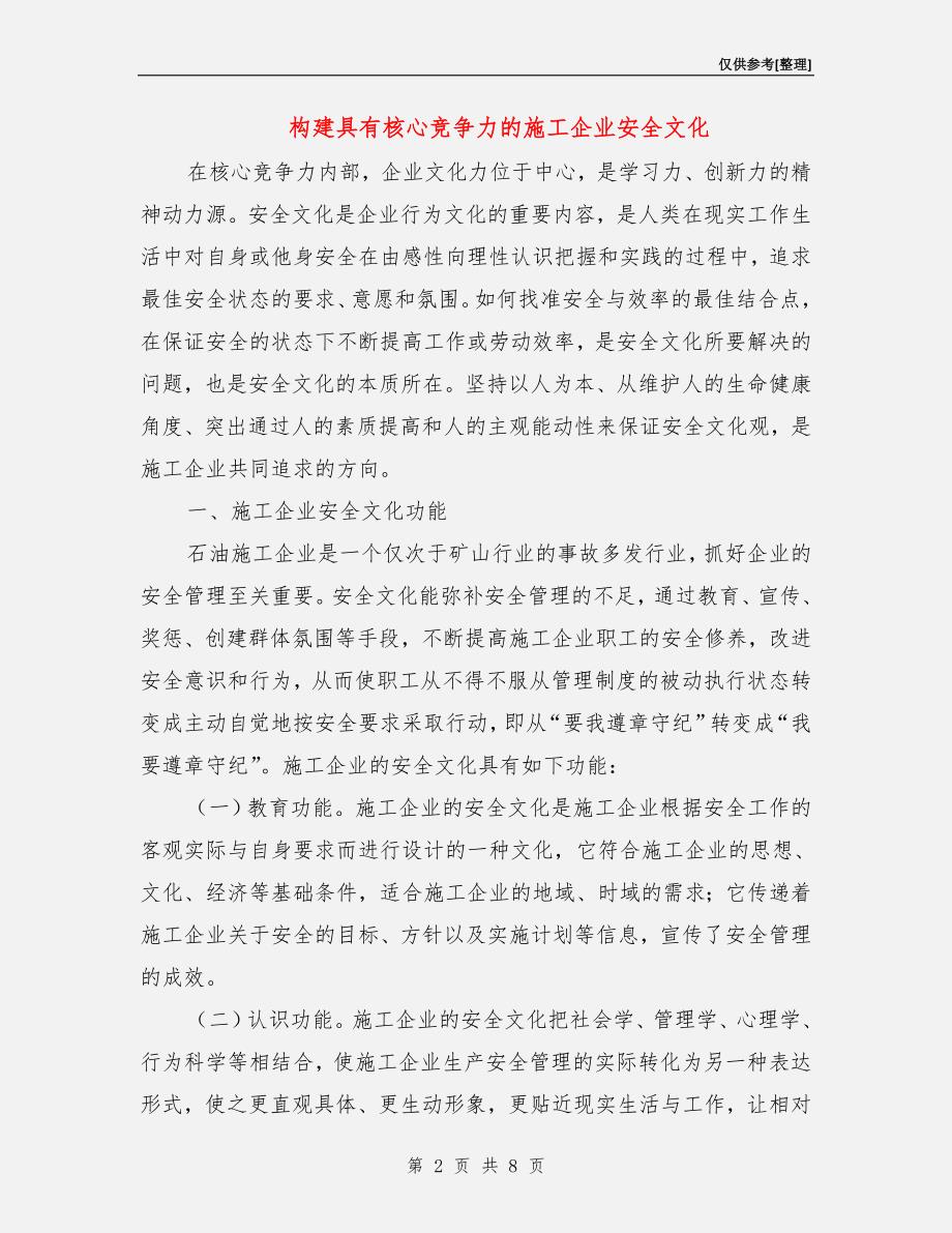 构建具有核心竞争力的施工企业安全文化.doc_第2页