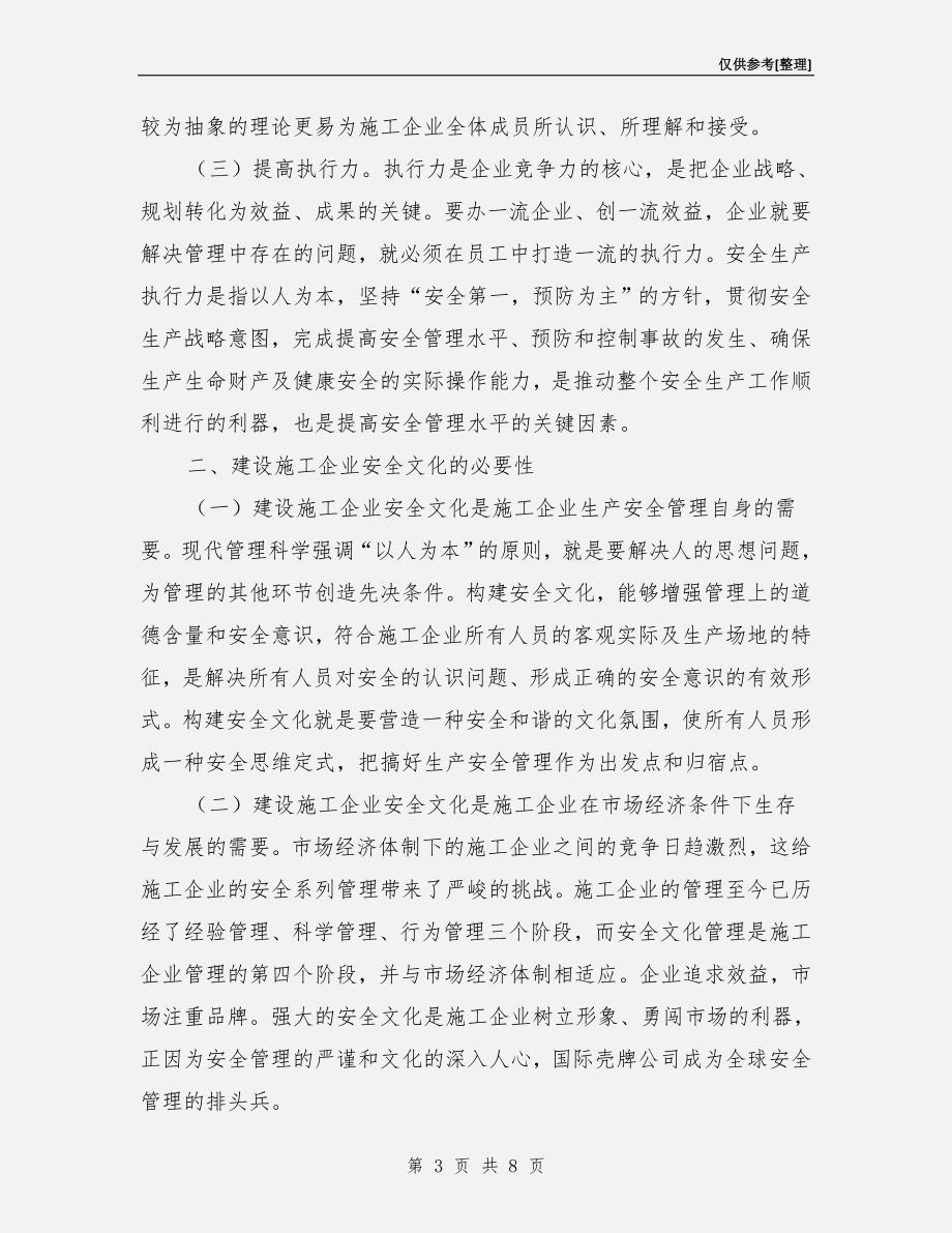 构建具有核心竞争力的施工企业安全文化.doc_第3页