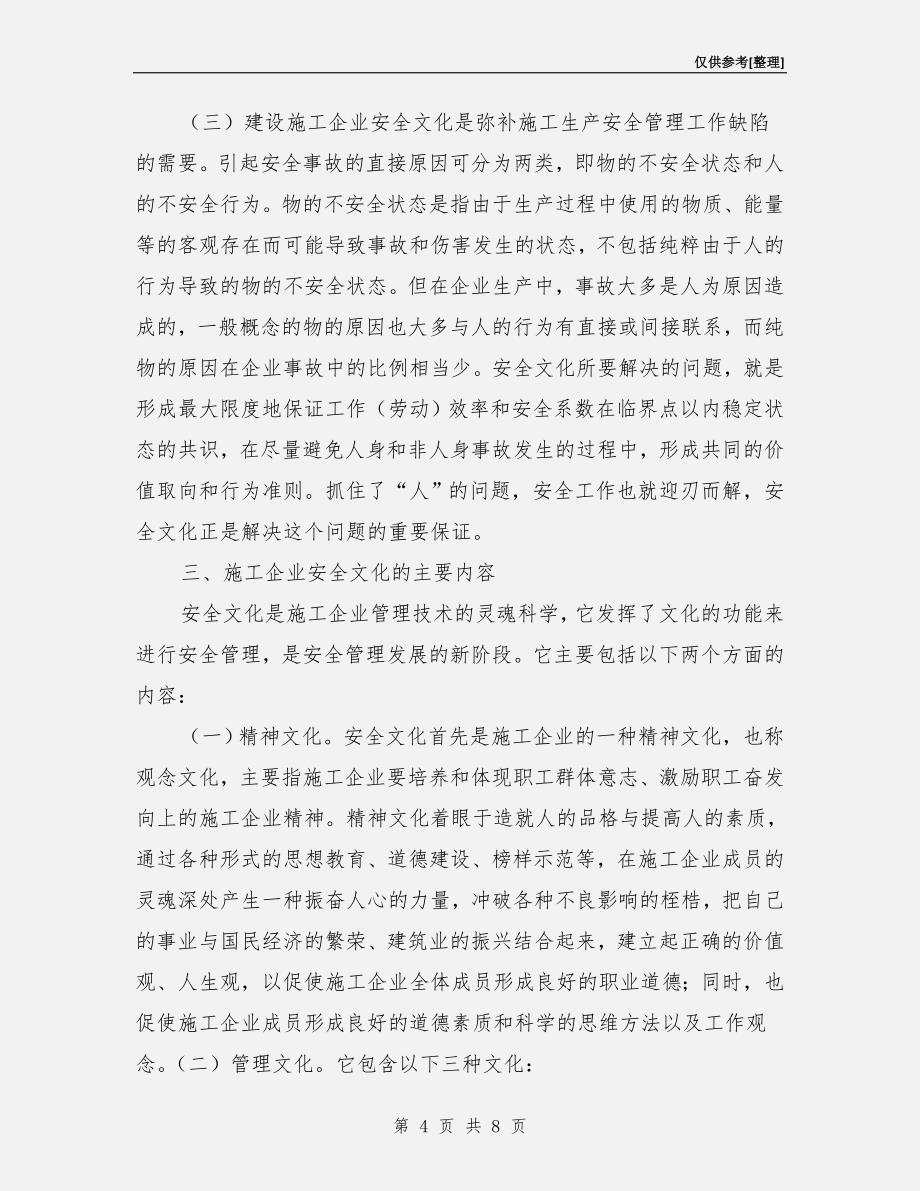 构建具有核心竞争力的施工企业安全文化.doc_第4页