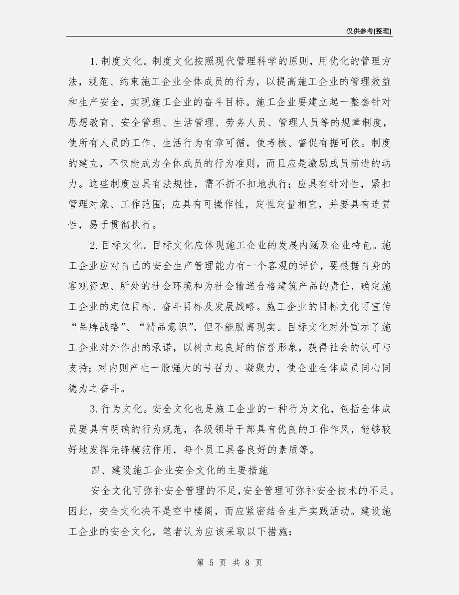 构建具有核心竞争力的施工企业安全文化.doc_第5页