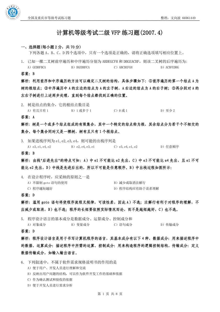 计算机等级考试二级VFP练习题[全国][评析](B11).doc_第1页