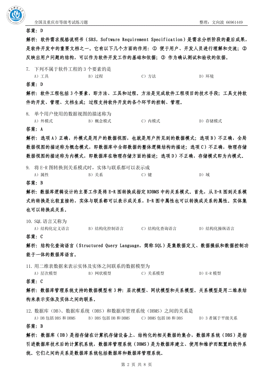 计算机等级考试二级VFP练习题[全国][评析](B11).doc_第2页