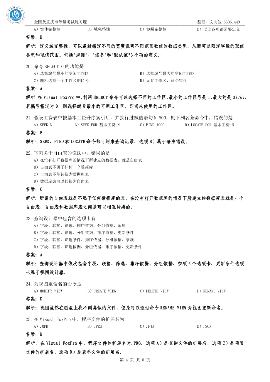 计算机等级考试二级VFP练习题[全国][评析](B11).doc_第4页