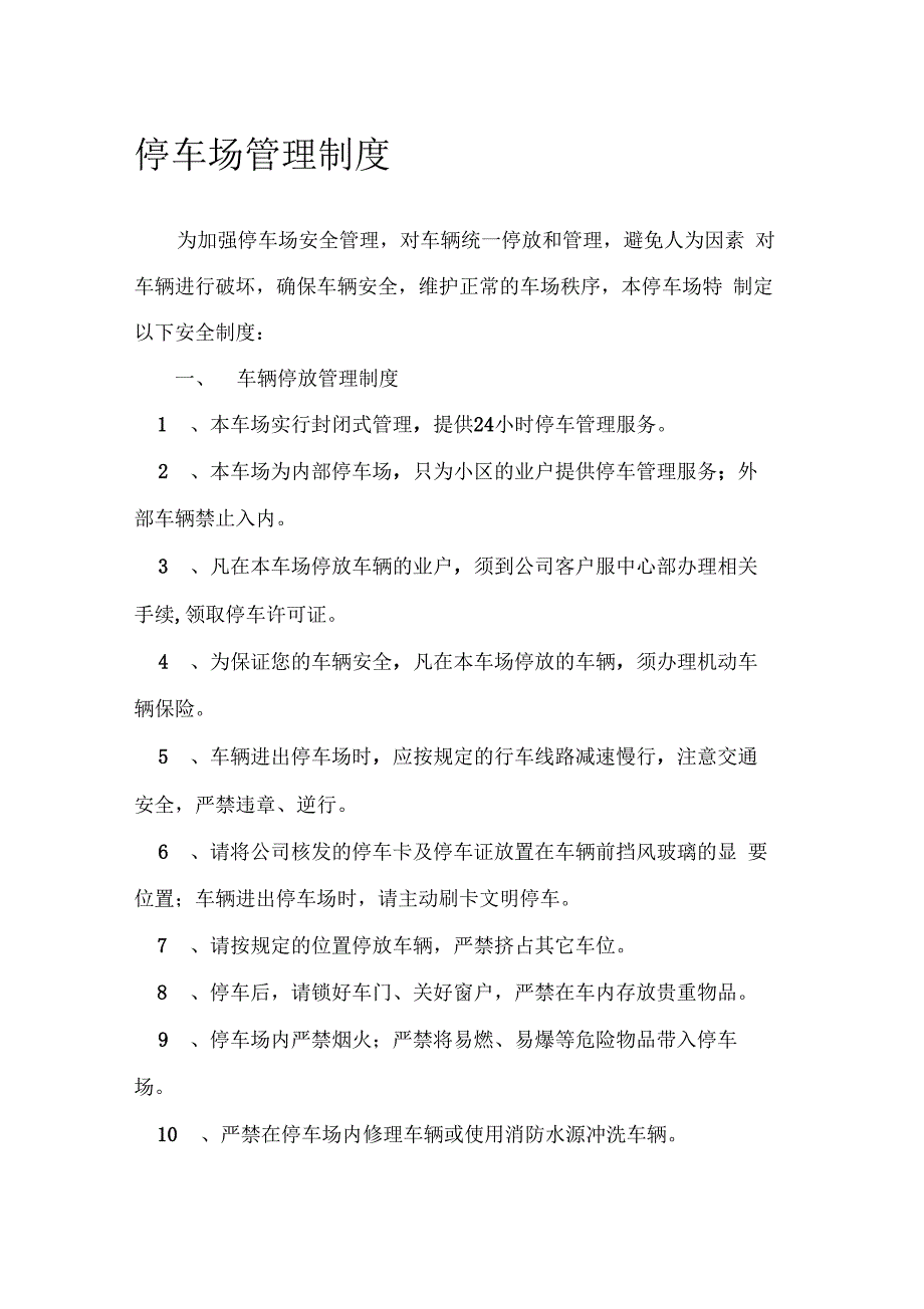 停车场车辆停放、安全保卫、安全消防管理制度_第1页